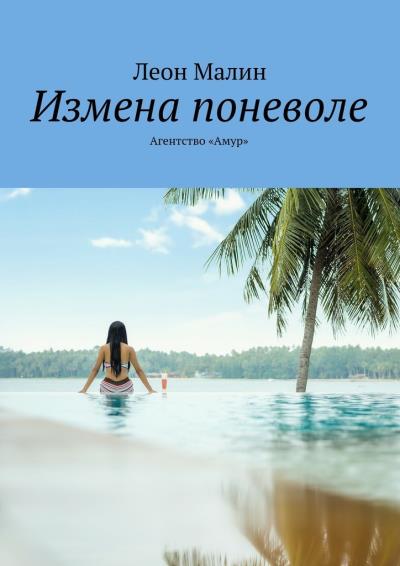 Книга Измена поневоле. Агентство «Амур» (Леон Малин)